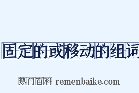 固定的或移动的组词是什么意思的图片